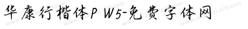 华康行楷体P W5字体转换